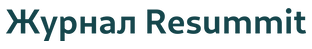 Журнал Resummit